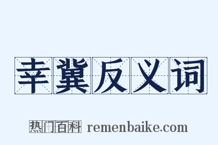 幸冀反义词是什么意思的图片